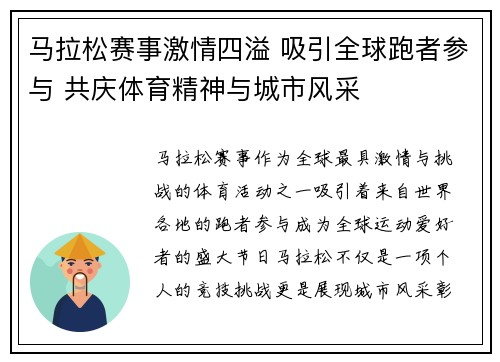 马拉松赛事激情四溢 吸引全球跑者参与 共庆体育精神与城市风采
