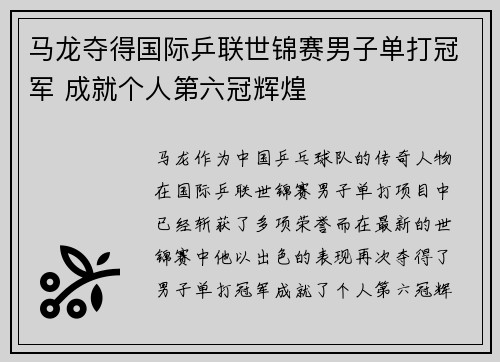 马龙夺得国际乒联世锦赛男子单打冠军 成就个人第六冠辉煌