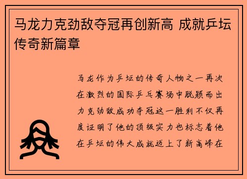马龙力克劲敌夺冠再创新高 成就乒坛传奇新篇章