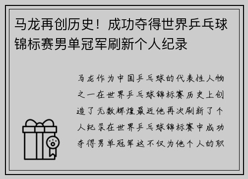 马龙再创历史!成功夺得世界乒乓球锦标赛男单冠军刷新个人纪录