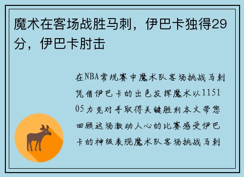 魔术在客场战胜马刺,伊巴卡独得29分,伊巴卡肘击