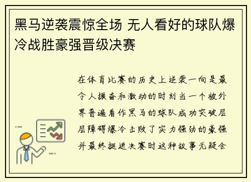 黑马逆袭震惊全场 无人看好的球队爆冷战胜豪强晋级决赛
