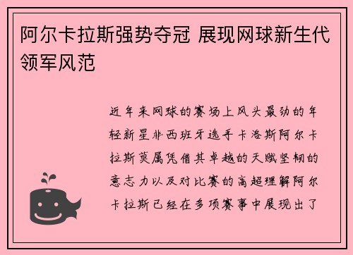 阿尔卡拉斯强势夺冠 展现网球新生代领军风范