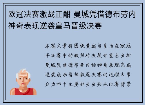 欧冠决赛激战正酣 曼城凭借德布劳内神奇表现逆袭皇马晋级决赛