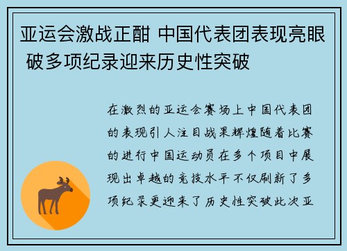 亚运会激战正酣 中国代表团表现亮眼 破多项纪录迎来历史性突破