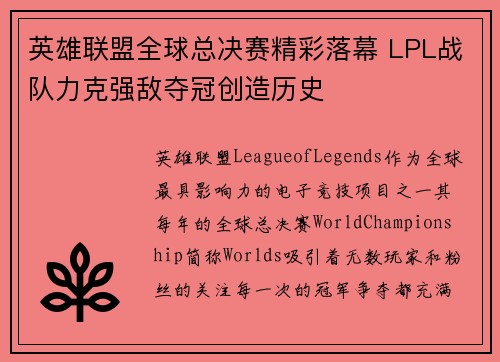 英雄联盟全球总决赛精彩落幕 LPL战队力克强敌夺冠创造历史