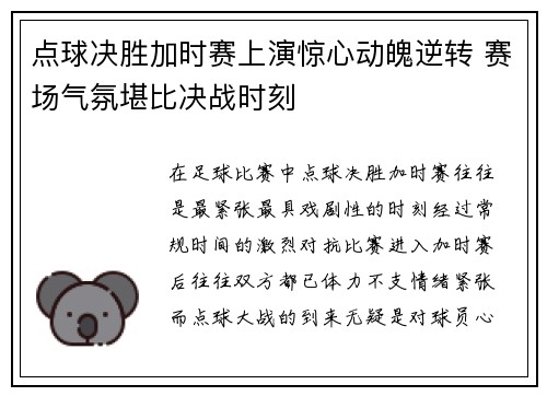 点球决胜加时赛上演惊心动魄逆转 赛场气氛堪比决战时刻