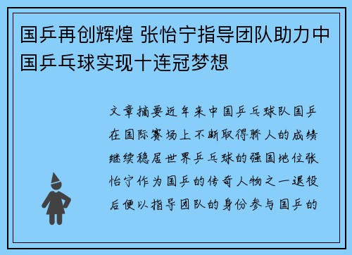 国乒再创辉煌 张怡宁指导团队助力中国乒乓球实现十连冠梦想