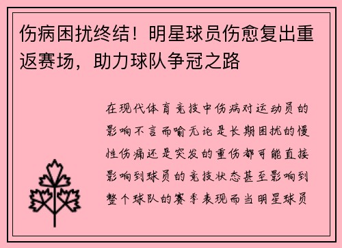 伤病困扰终结!明星球员伤愈复出重返赛场,助力球队争冠之路