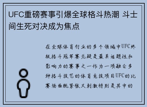 UFC重磅赛事引爆全球格斗热潮 斗士间生死对决成为焦点