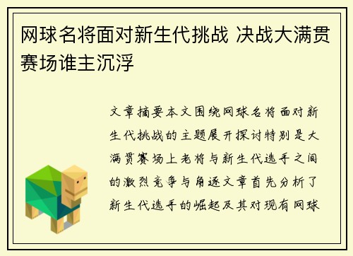 网球名将面对新生代挑战 决战大满贯赛场谁主沉浮