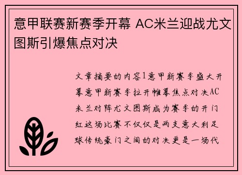 意甲联赛新赛季开幕 AC米兰迎战尤文图斯引爆焦点对决