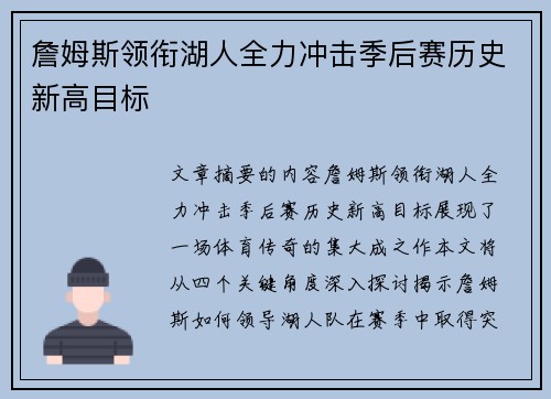 詹姆斯领衔湖人全力冲击季后赛历史新高目标