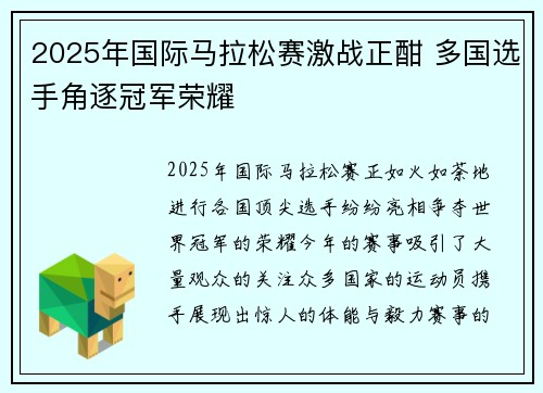 2025年国际马拉松赛激战正酣 多国选手角逐冠军荣耀